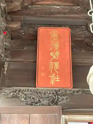 倉賀野神社(群馬県)