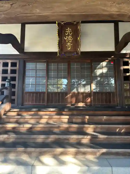 光傳寺(光伝寺)(神奈川県)