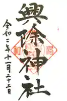 興除神社の御朱印