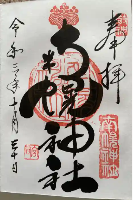 南幌神社の御朱印