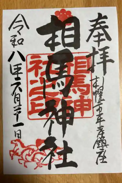 相馬神社の御朱印