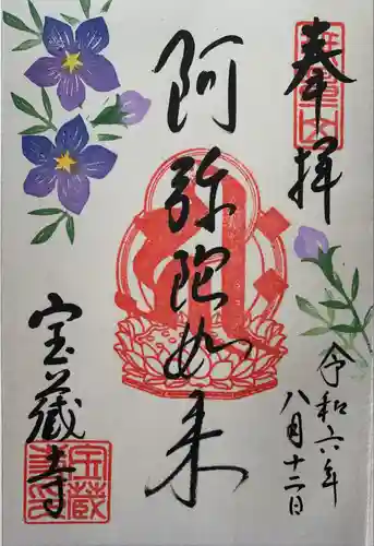 宝蔵寺(京都府)