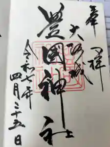 豊國神社の御朱印