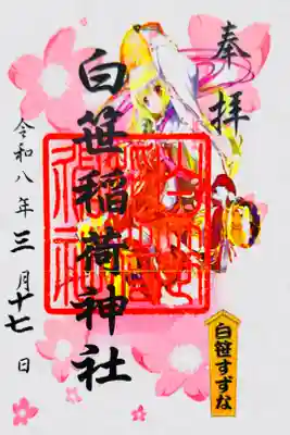 書き置き御朱印