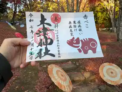 土津神社|こどもと出世の神さまの御朱印