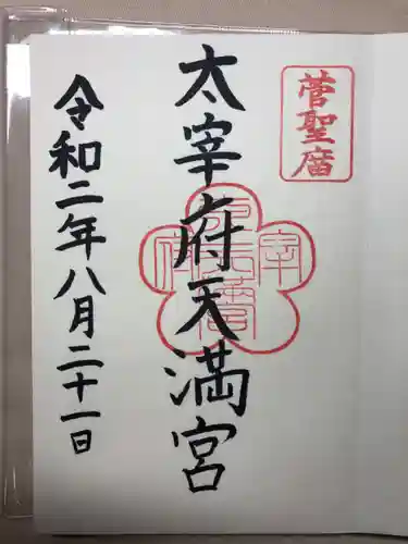 太宰府天満宮の御朱印