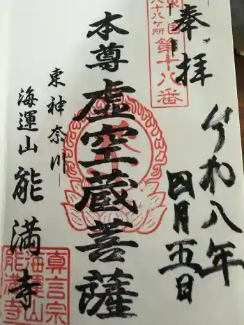 能満寺の御朱印 2026年04月
