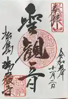 瑞巌寺の御朱印