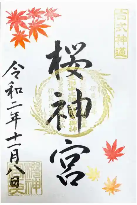 桜神宮の御朱印