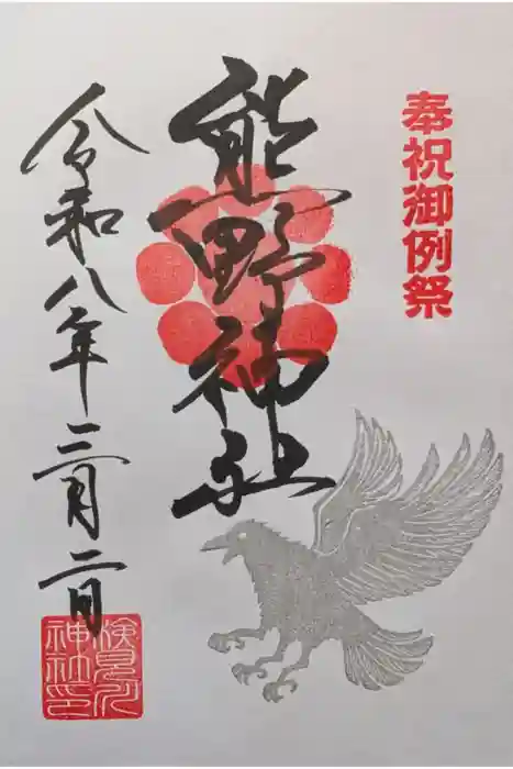 検見川神社の御朱印