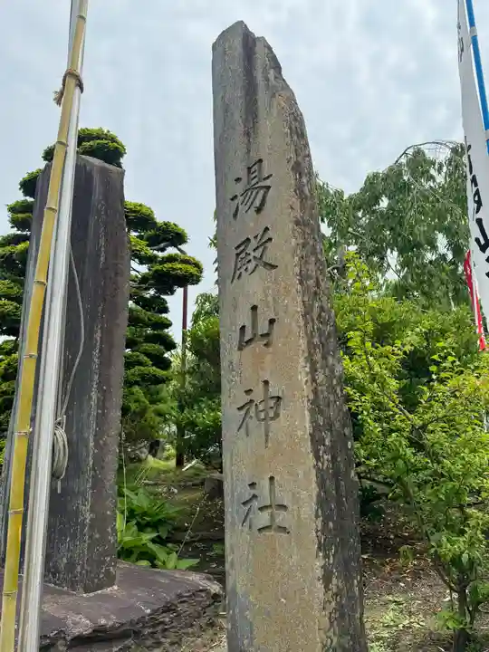 湯殿山神社(宮城県)