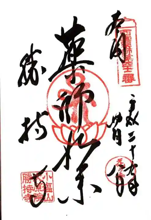 勝持寺(花の寺)の御朱印