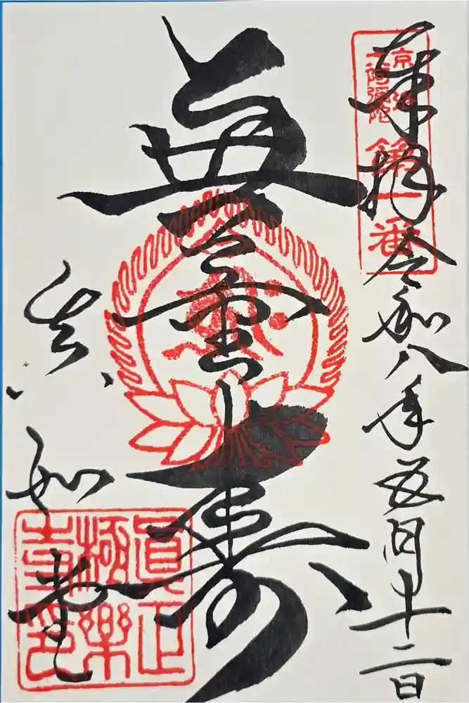 真正極楽寺（真如堂）の御朱印