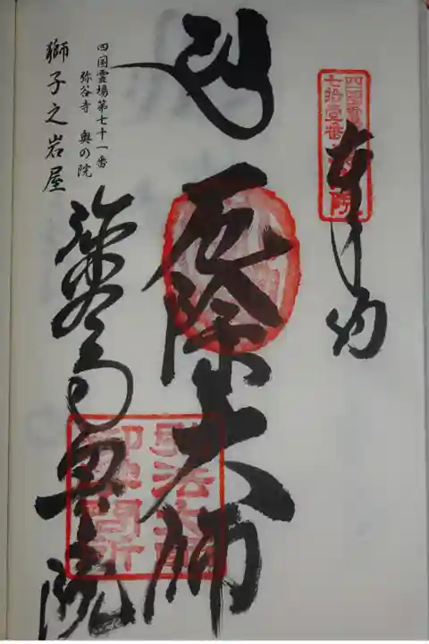 奥の院 獅子之岩屋の御朱印