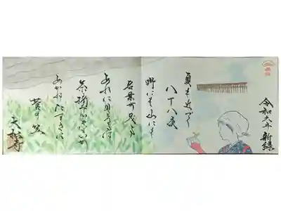 令和六年新緑四面御朱印