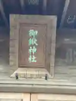 御鍬神社のその他建物