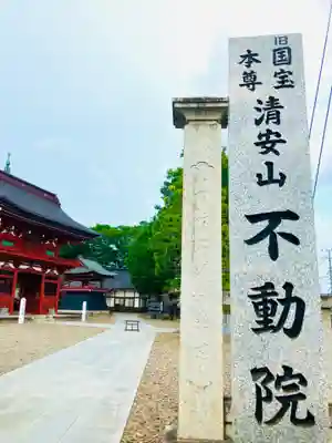 不動院(板橋不動尊)(茨城県)