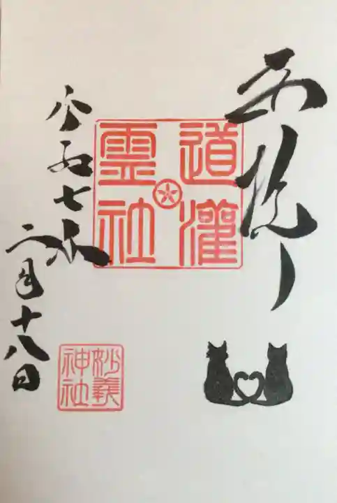 駒込妙義神社の御朱印