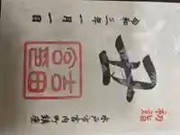 常陸第三宮 吉田神社の御朱印