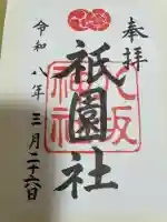 八坂神社(祇園さん)の御朱印