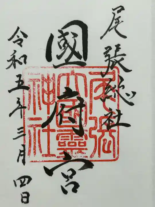 尾張大國霊神社(国府宮)(愛知県)