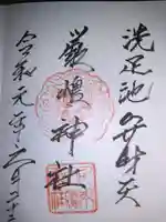 洗足池弁財天の御朱印