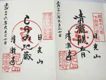 清瀧寺の御朱印 2014年09月