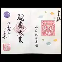 増上寺塔頭 三縁山 宝珠院の御朱印