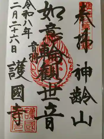 護国寺の御朱印 2026年02月