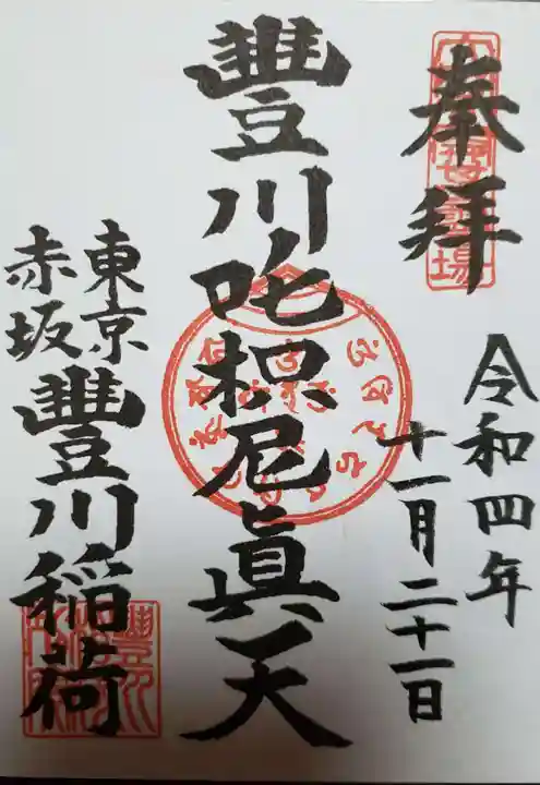 豊川稲荷東京別院の御朱印