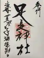 足長神社(長野県)