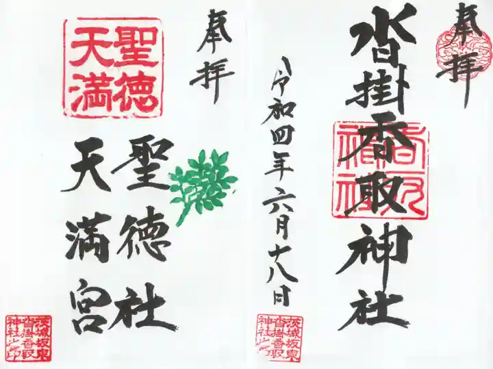 沓掛香取神社の御朱印