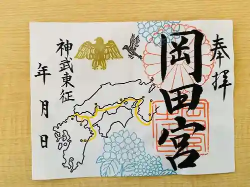 岡田神社の御朱印