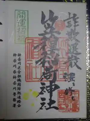 笠䅣稲荷神社の御朱印