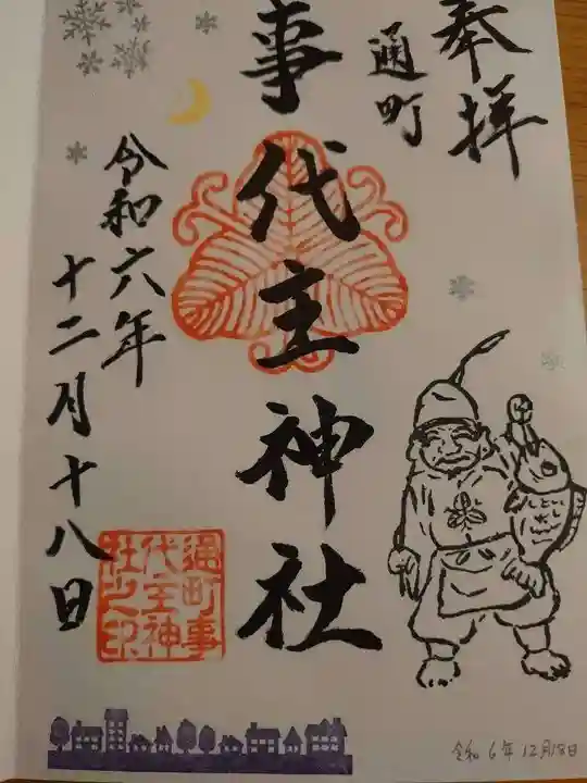 事代主神社の御朱印