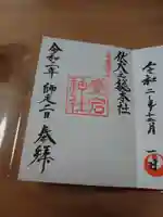 愛宕神社の御朱印