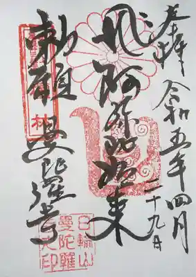 曼陀羅寺の御朱印