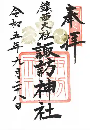 鎮西大社諏訪神社(長崎県)