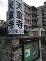 天童寺のその他建物
