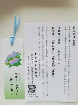 豊景神社の授与品その他