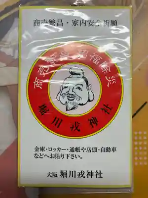 堀川戎神社(大阪府)