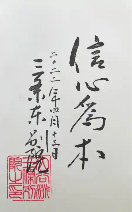 三条別院(新潟県)