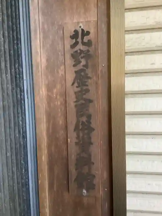 北野天神社のその他建物