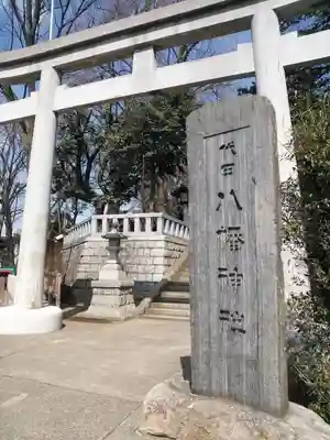 代田八幡神社の鳥居