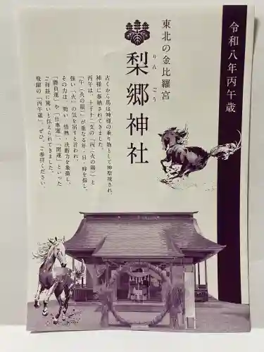 梨郷神社の{uncategorized: "未分類", other: "その他", undefined: "問題あり", building: "その他建物", grave: "お墓", sacred_gate: "鳥居", guardian: "狛犬", statue: "像", buddha: "仏像", history: "歴史", nature: "自然", garden: "庭園", animal: "動物", pagoda: "塔", temizu: "手水舎", mountain_gate: "山門・神門", sanctuary: "本殿・本堂", subordinate: "末社・摂社", art: "芸術", scenery: "景色", jizo: "地蔵", ema: "絵馬", goshuin: "御朱印", omikuji: "おみくじ", items: "授与品その他", amulet: "お守り", goshuincho: "御朱印帳", eats: "食事", festival: "お祭り", votive_dance: "神楽", shichigosan: "七五三参", wedding: "結婚式", experience: "体験その他", initially: "初詣", around: "周辺", anti_infection: "感染症対策"}