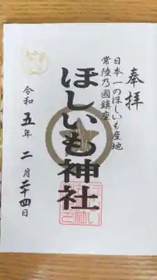 ほしいも神社(茨城県)