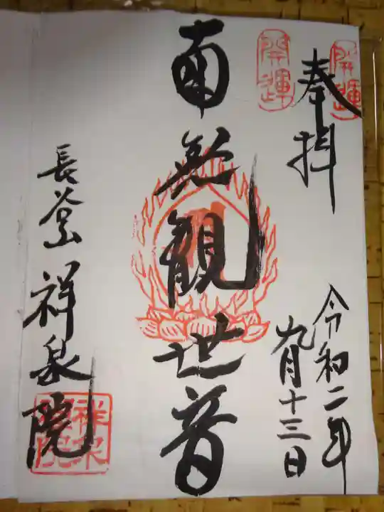 祥泉院の御朱印