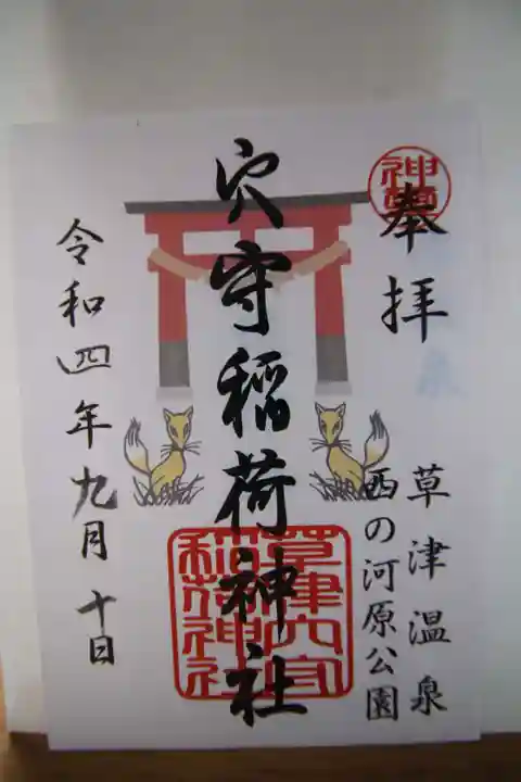 草津穴守稲荷神社(群馬県)