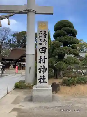 田村神社(香川県)