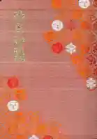 難波大社 生國魂神社の御朱印帳